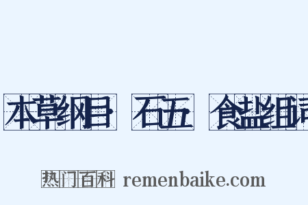 本草纲目·石五·食盐组词是什么意思的图片